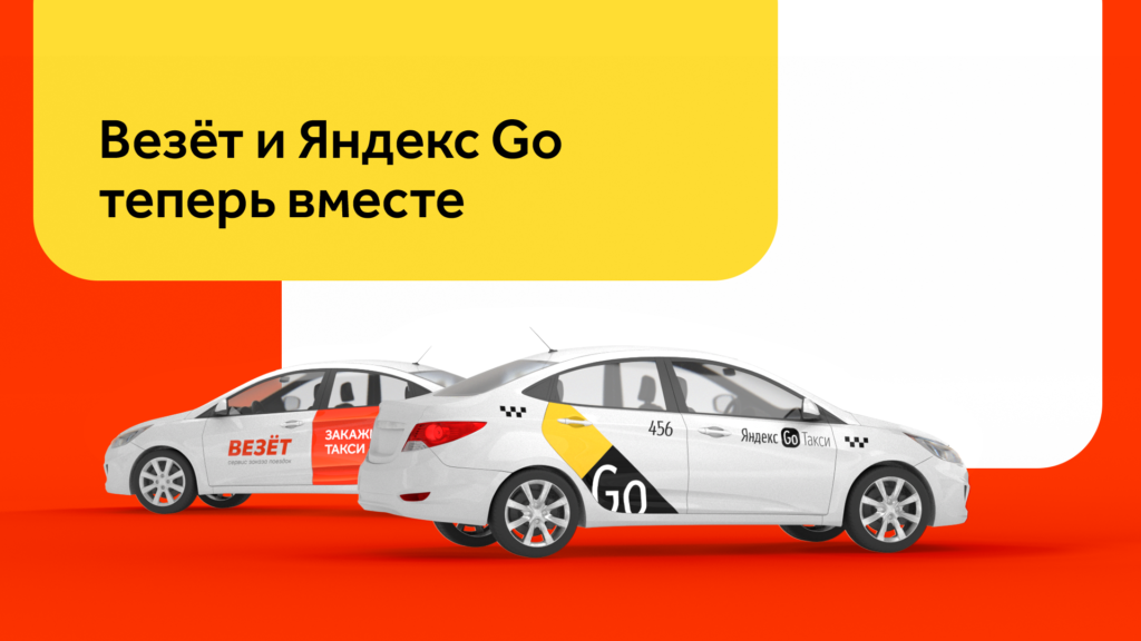 Везёт и Яндекс.Такси теперь вместе